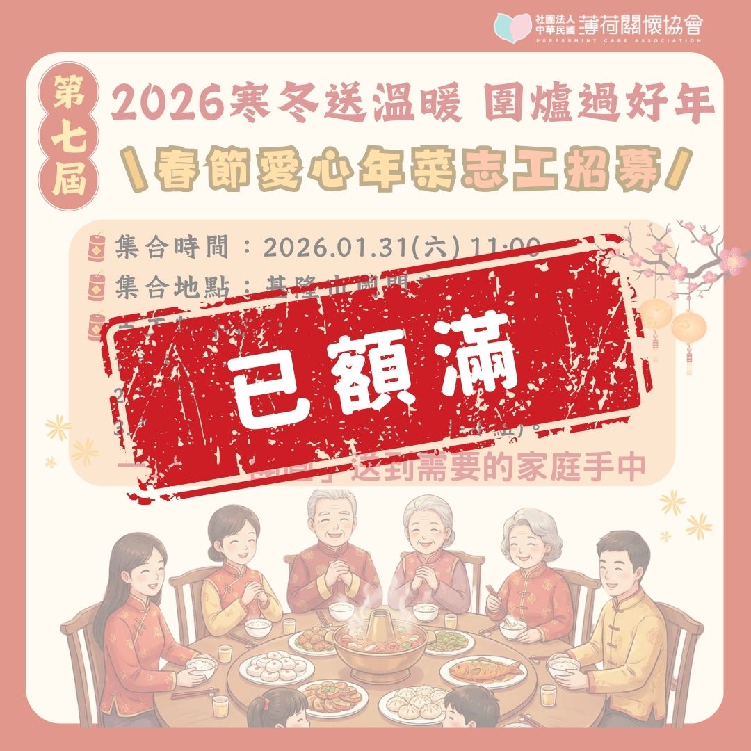【第七屆寒冬送溫暖・圍爐過好年】志工招募已額滿 💗(標題圖檔)