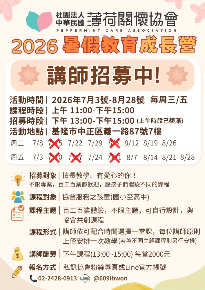 2026暑假講師招募中｜一起成為孩子成長路上的引路人🌞(標題圖檔)
