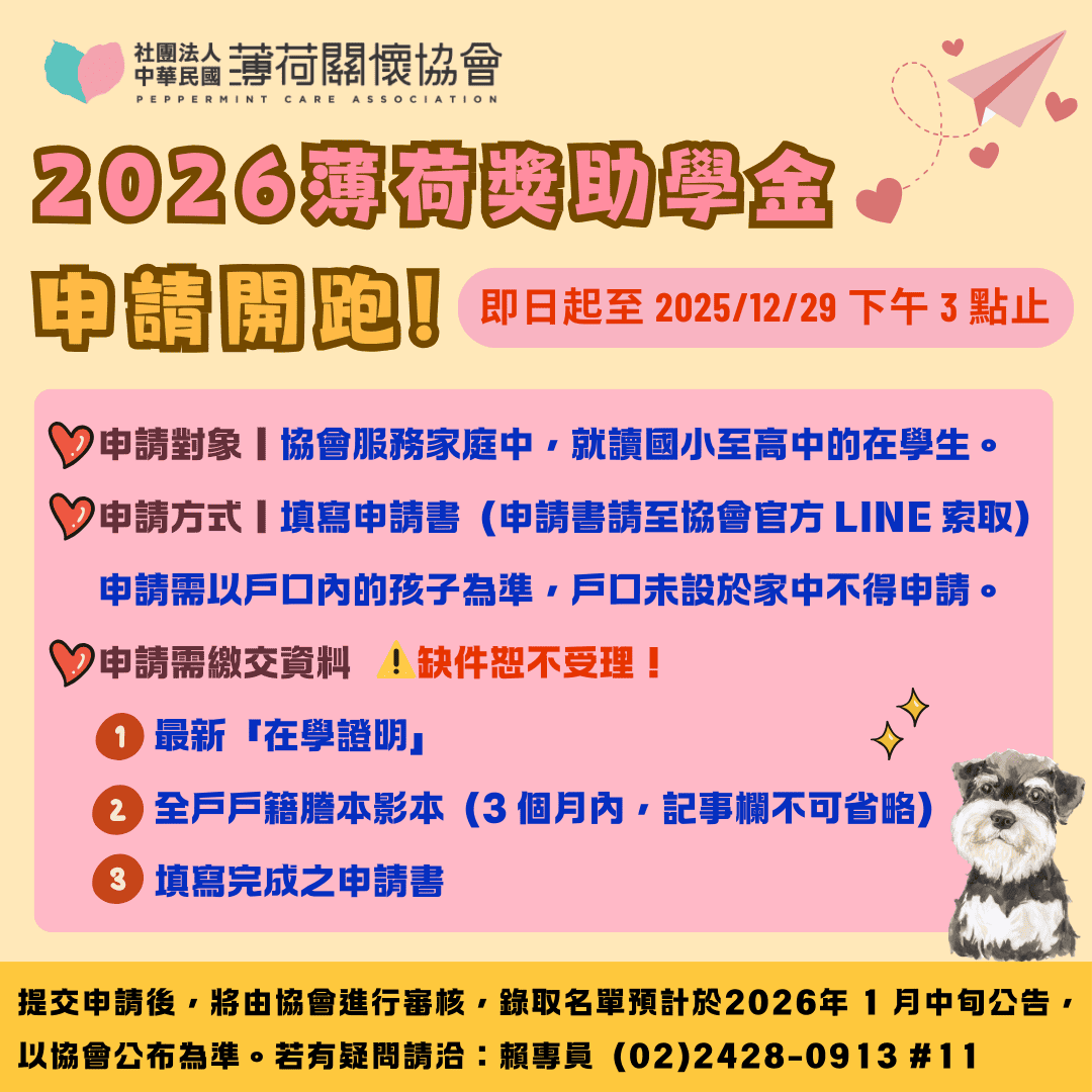 ✨因為有你，孩子的路能走得更亮一點｜2026 薄荷獎助學金申請開跑！(標題圖檔)