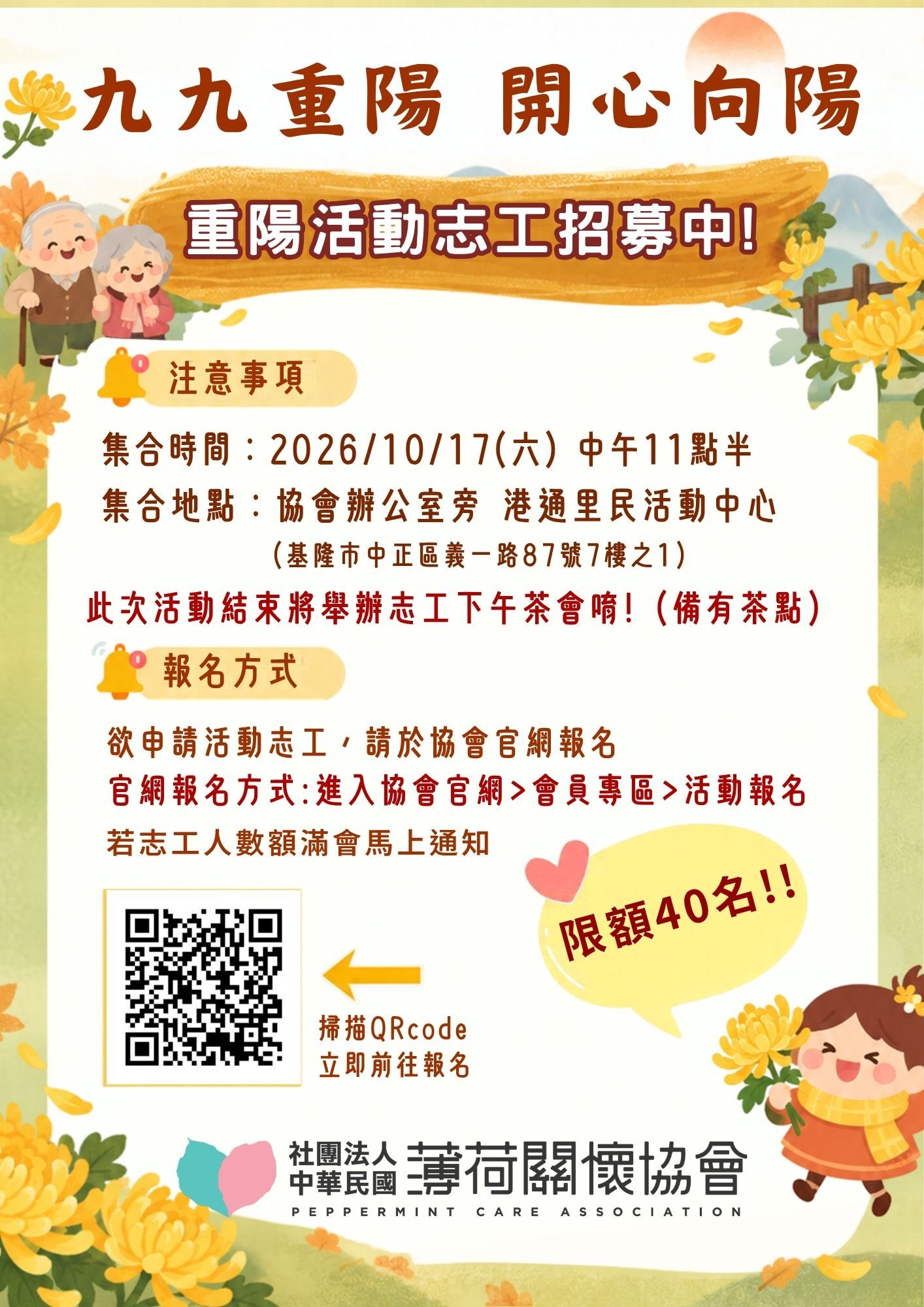 九九重陽，開心向陽｜重陽志工招募(標題圖檔)