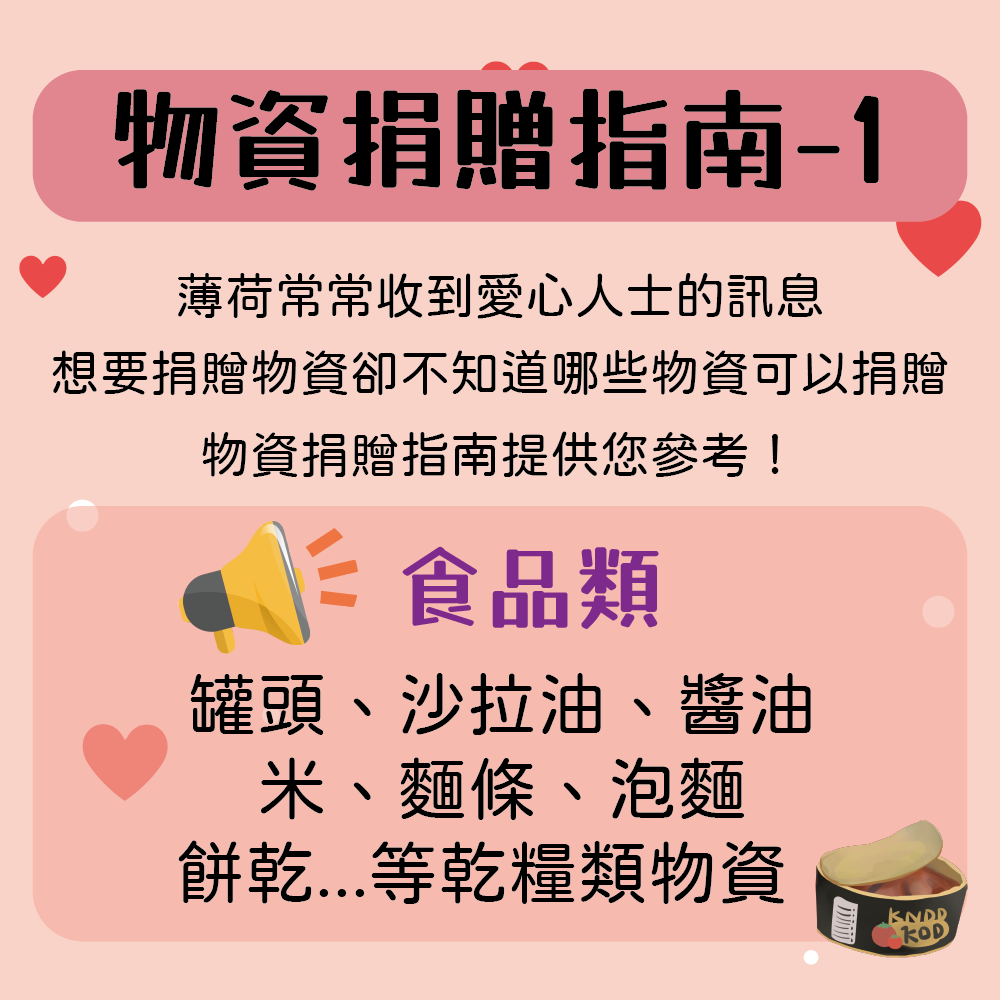 薄荷物資捐贈指南(標題圖檔)