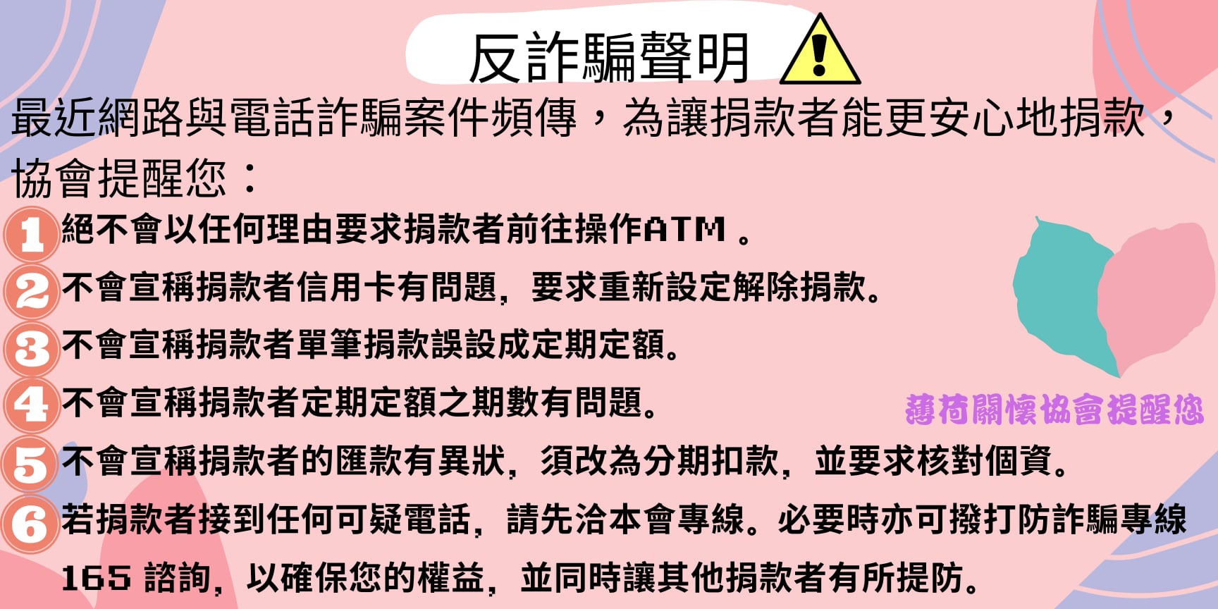 協會反詐騙聲明(標題圖檔)