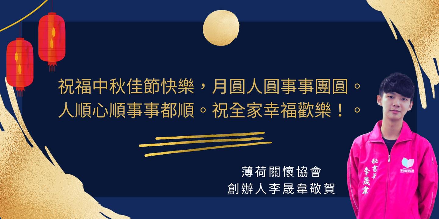 中秋佳節，月圓人圓事事團圓(標題圖檔)