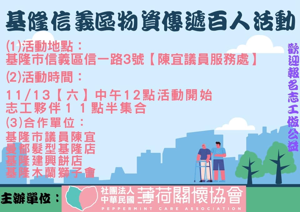 基隆信義區物資傳遞百人活動(標題圖檔)