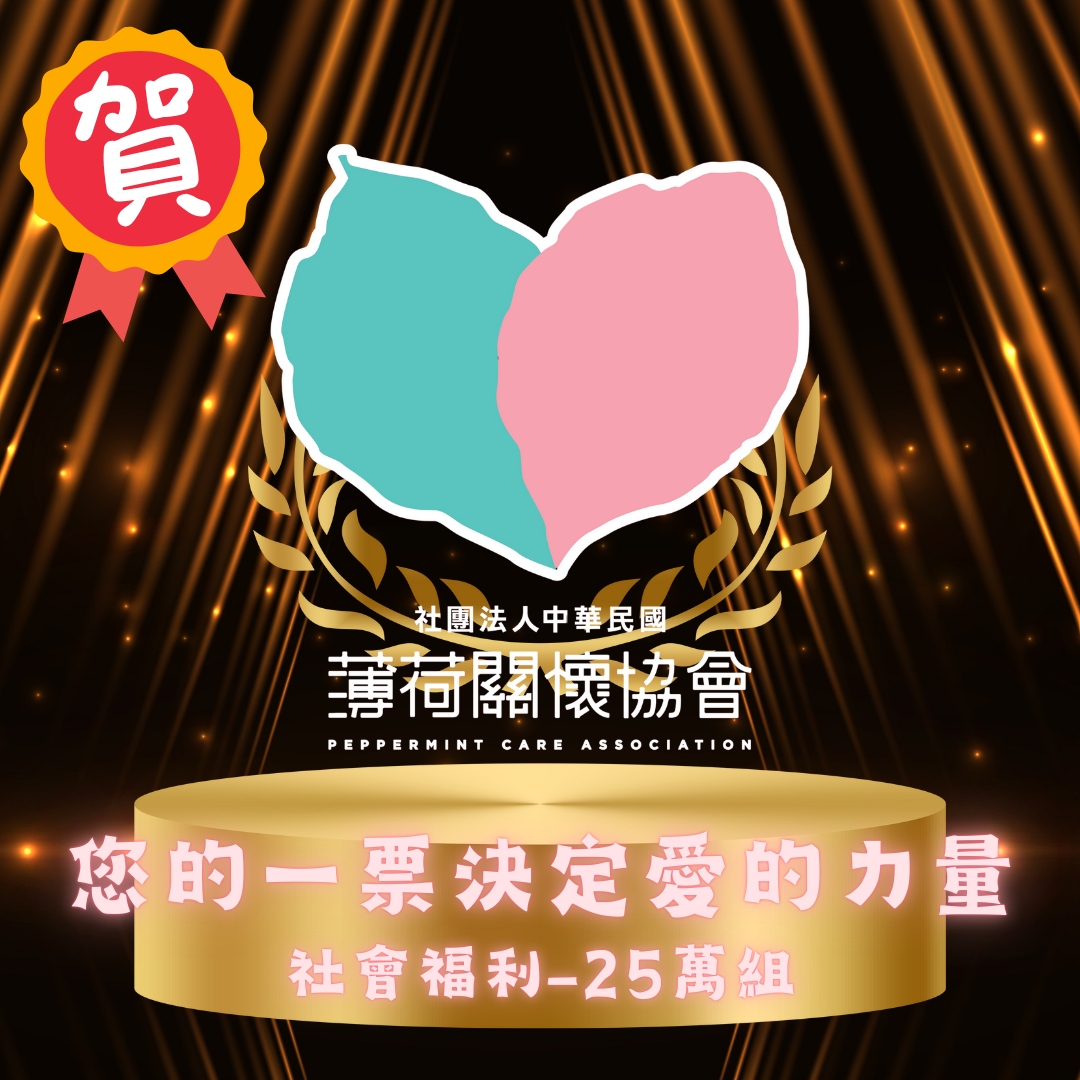 🫶您的一票決定愛的力量 - 25萬組獲獎🫶(標題圖檔)