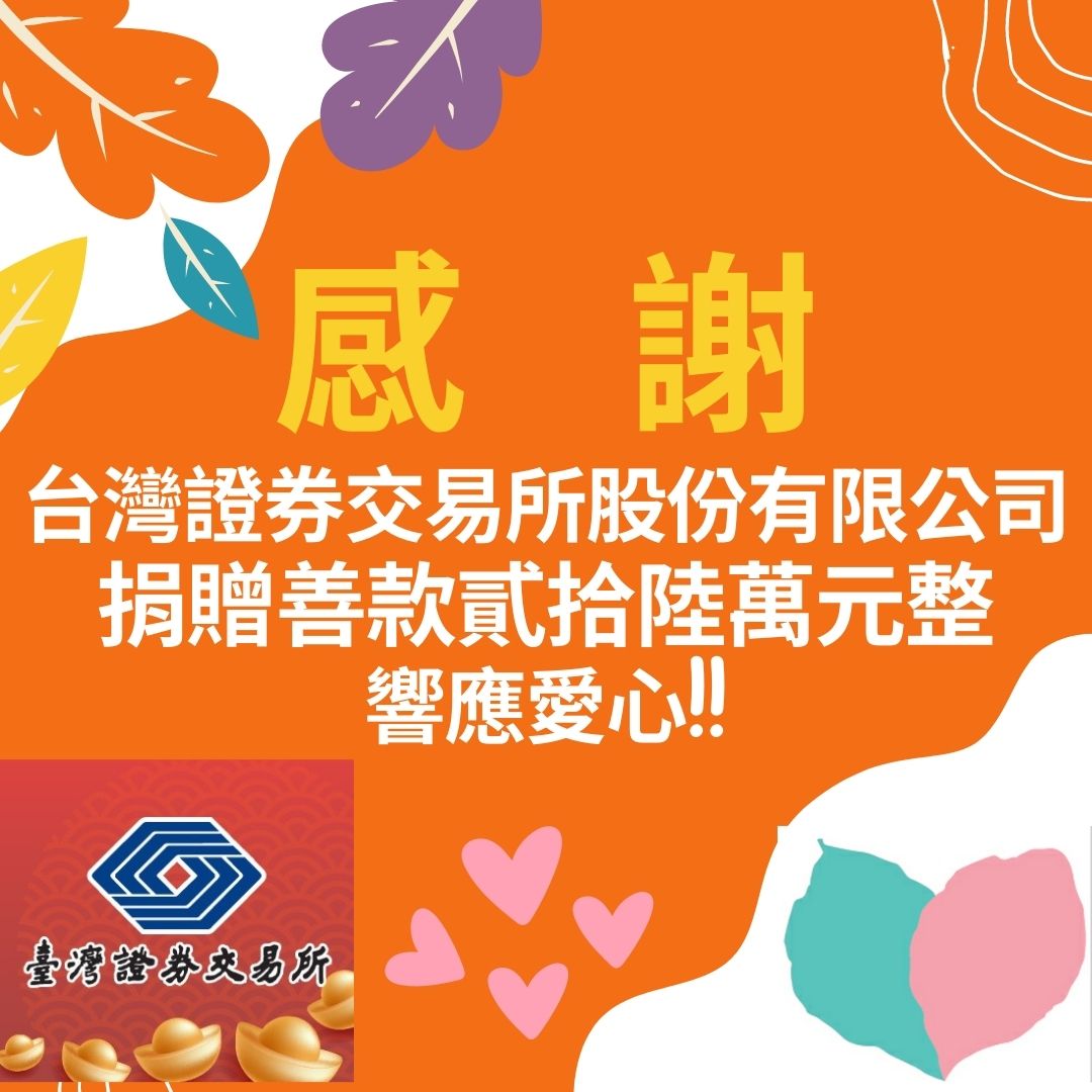 社會溫暖 無限送愛(標題圖檔)