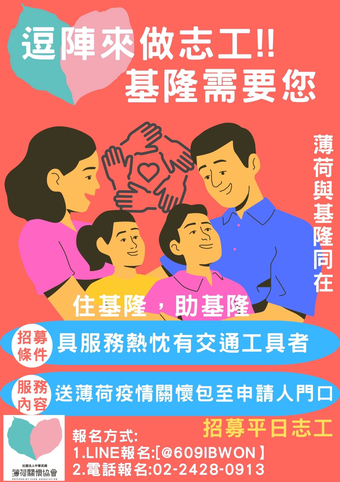 志工招募一起助基隆(標題圖檔)