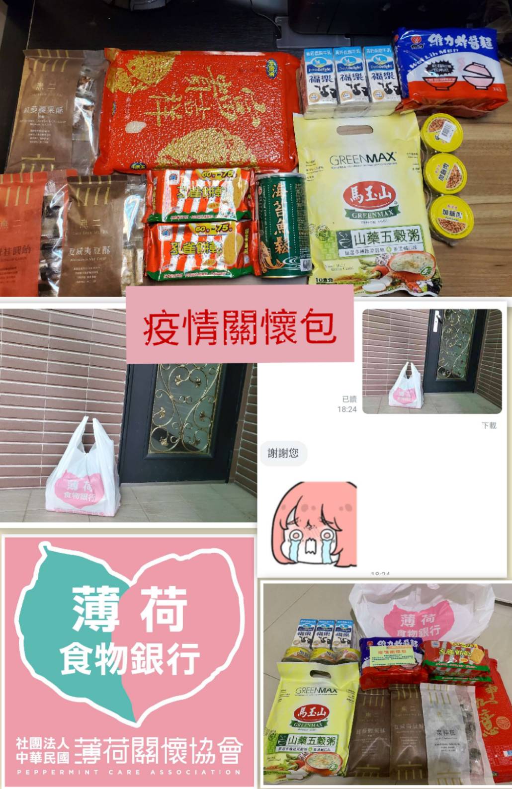 疫情關懷 薄荷送愛(標題圖檔)