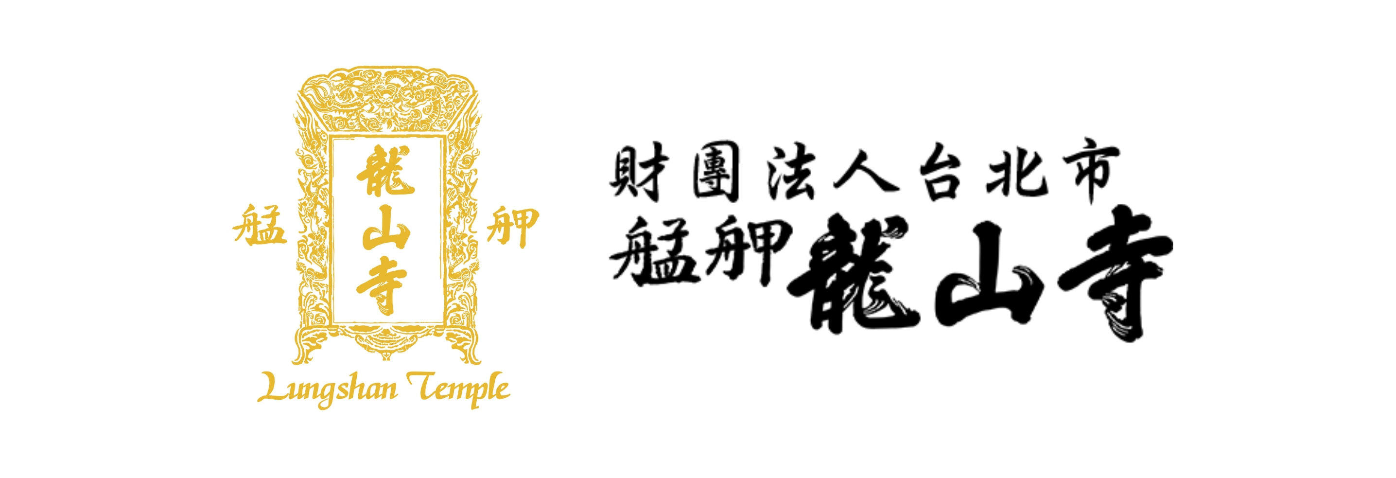 財團法人臺北市艋舺龍山寺(標題圖檔)
