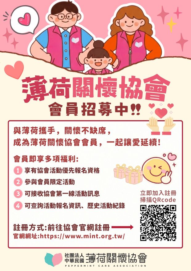 加入薄荷，一起讓愛延續｜薄荷關懷協會會員招募中(標題圖檔)