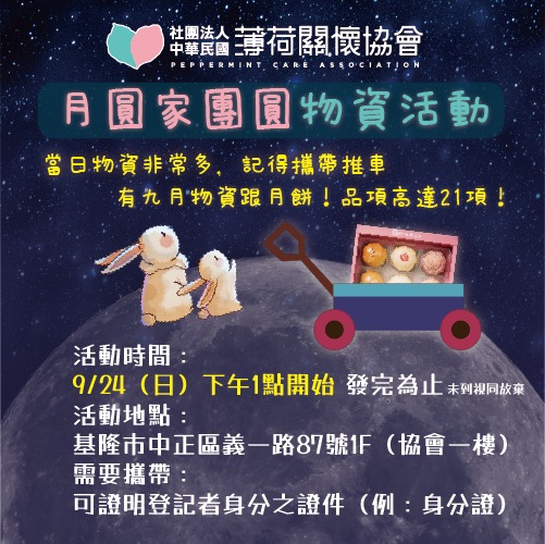 🌕月圓家團圓 中秋贈月餅物資活動通知🌕(標題圖檔)