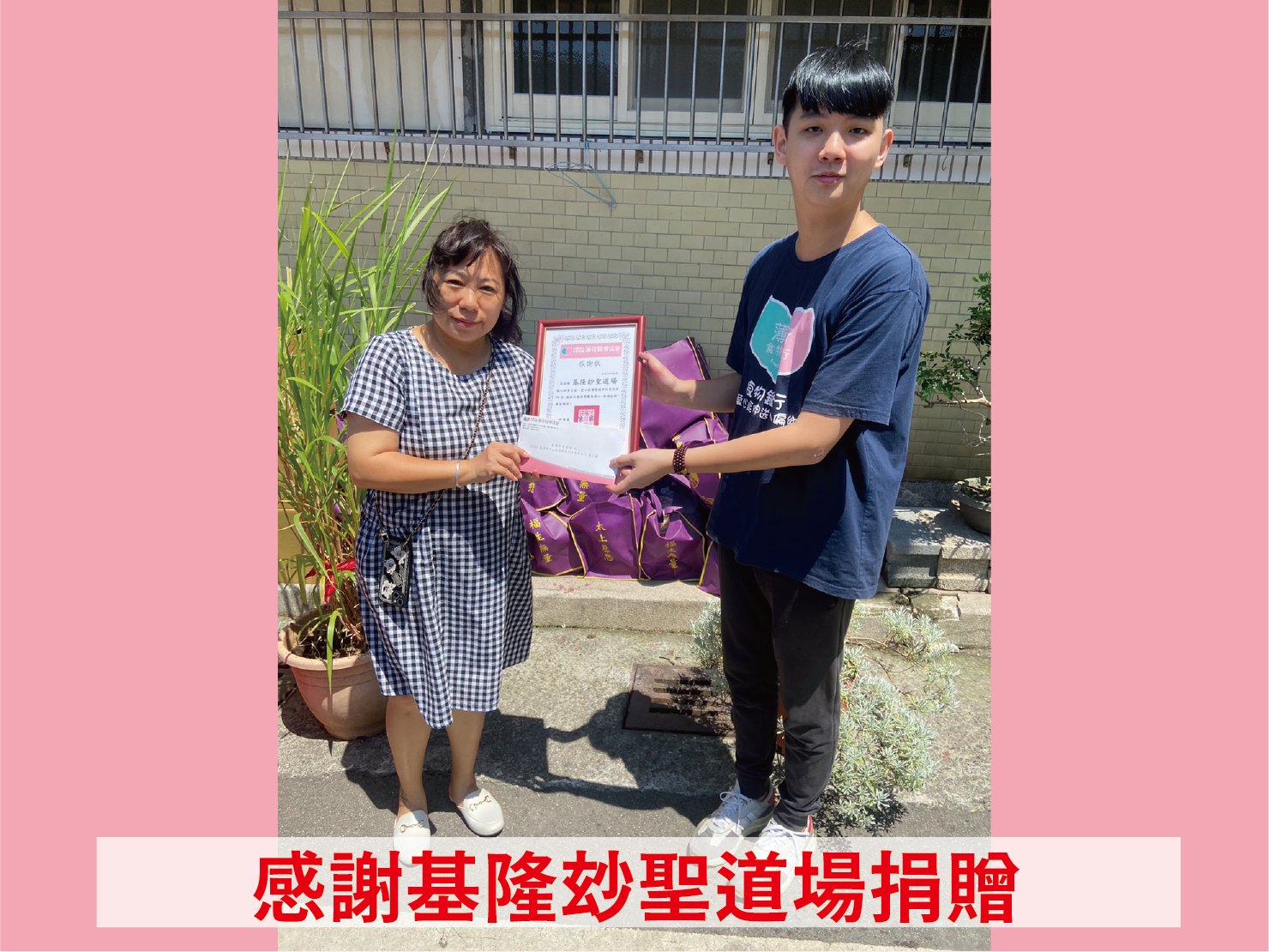 💝普渡物資捐贈 - 基隆玅聖道場&基隆慈心關懷協會💝(標題圖檔)