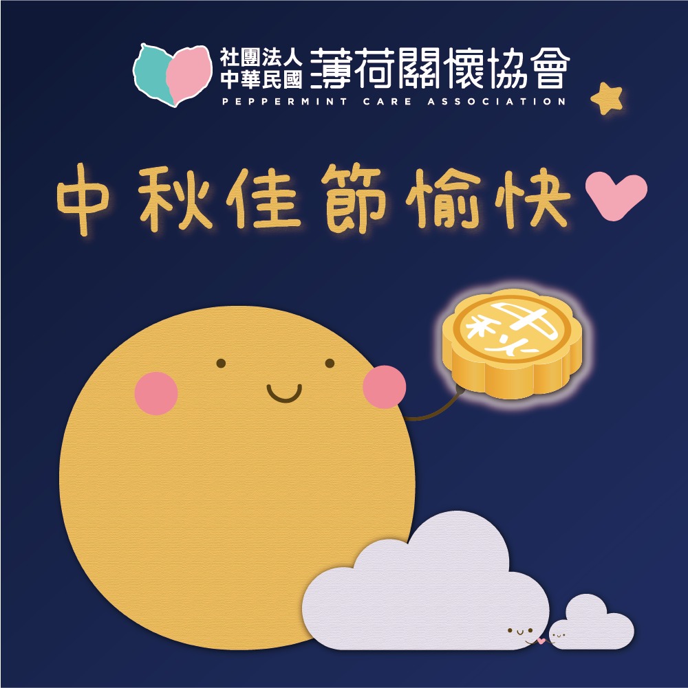 薄荷的堅持 - 9月物資發放(標題圖檔)