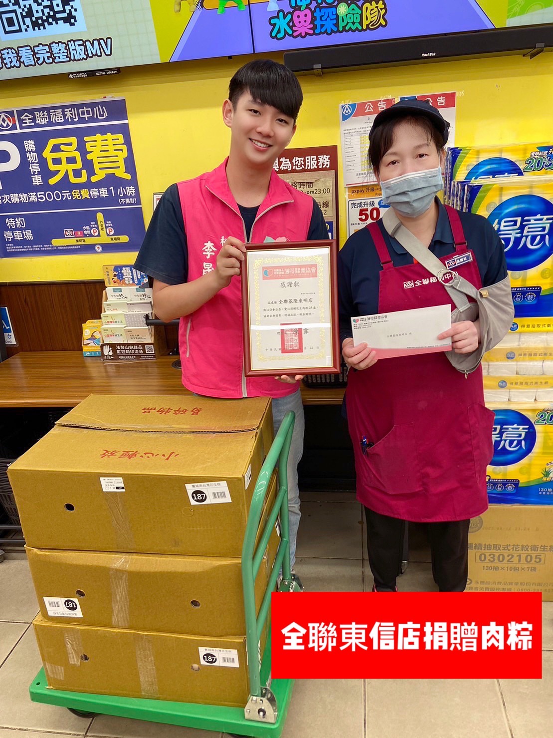 💝物資捐贈 - 基隆全聯東明店💝(標題圖檔)