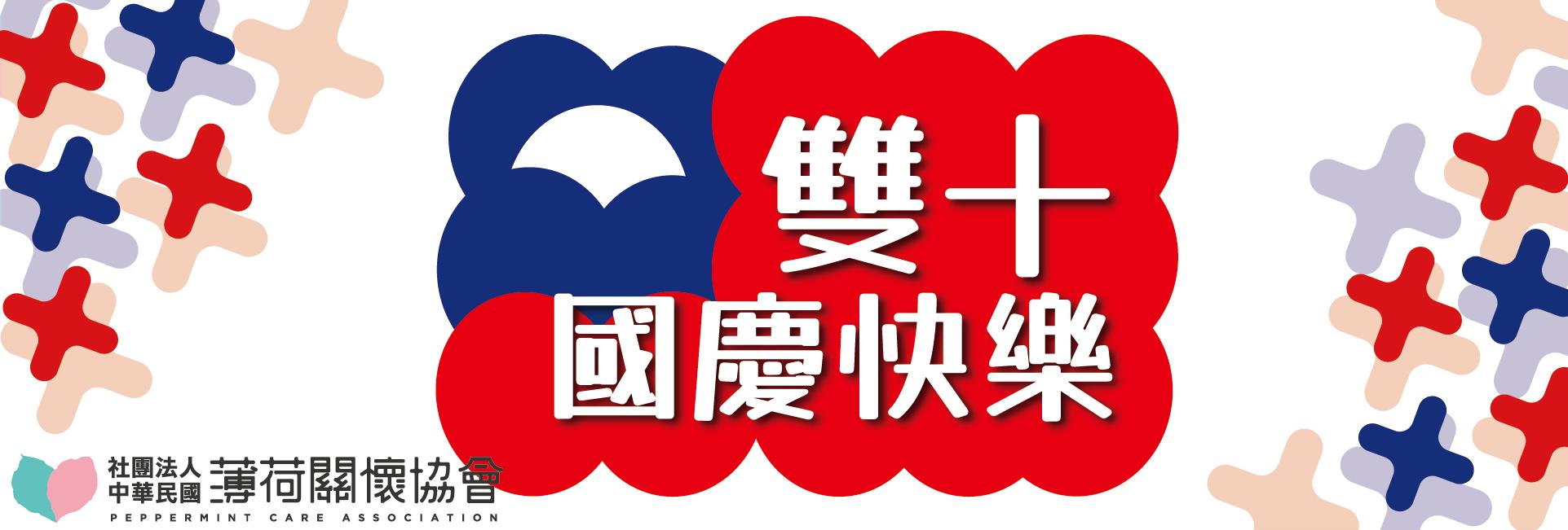 🎉雙十國慶日🎉(標題圖檔)