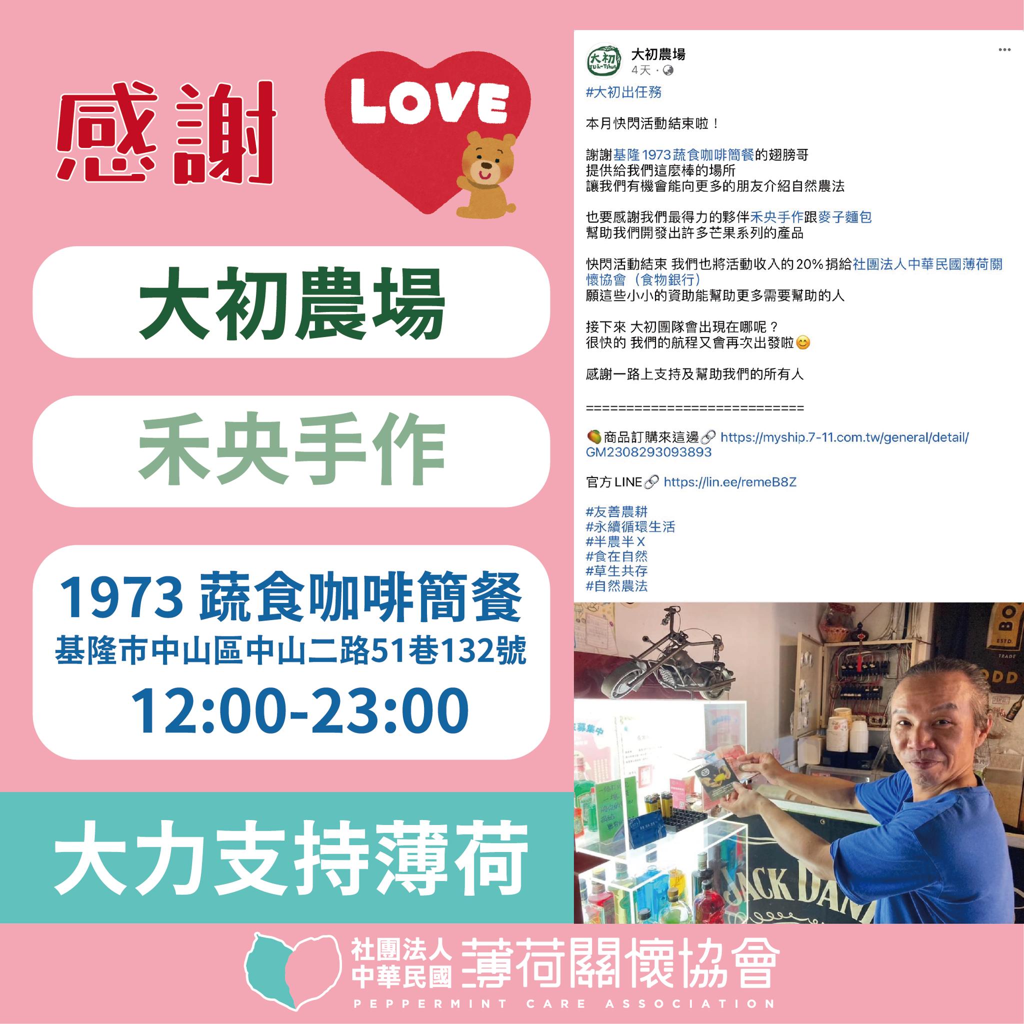 🥭大初農場&禾央手作&基隆1973蔬食咖啡簡餐與薄荷🥭(標題圖檔)