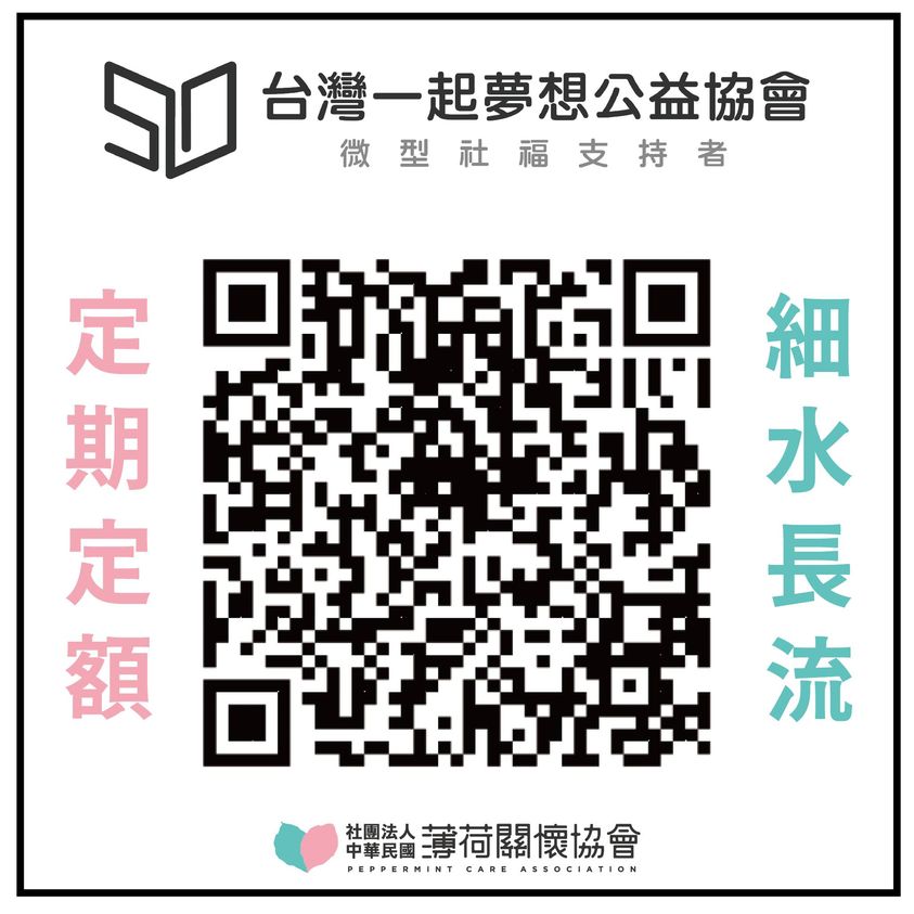 🌟定期定額 - 台灣一起夢想公益協會🌟(標題圖檔)