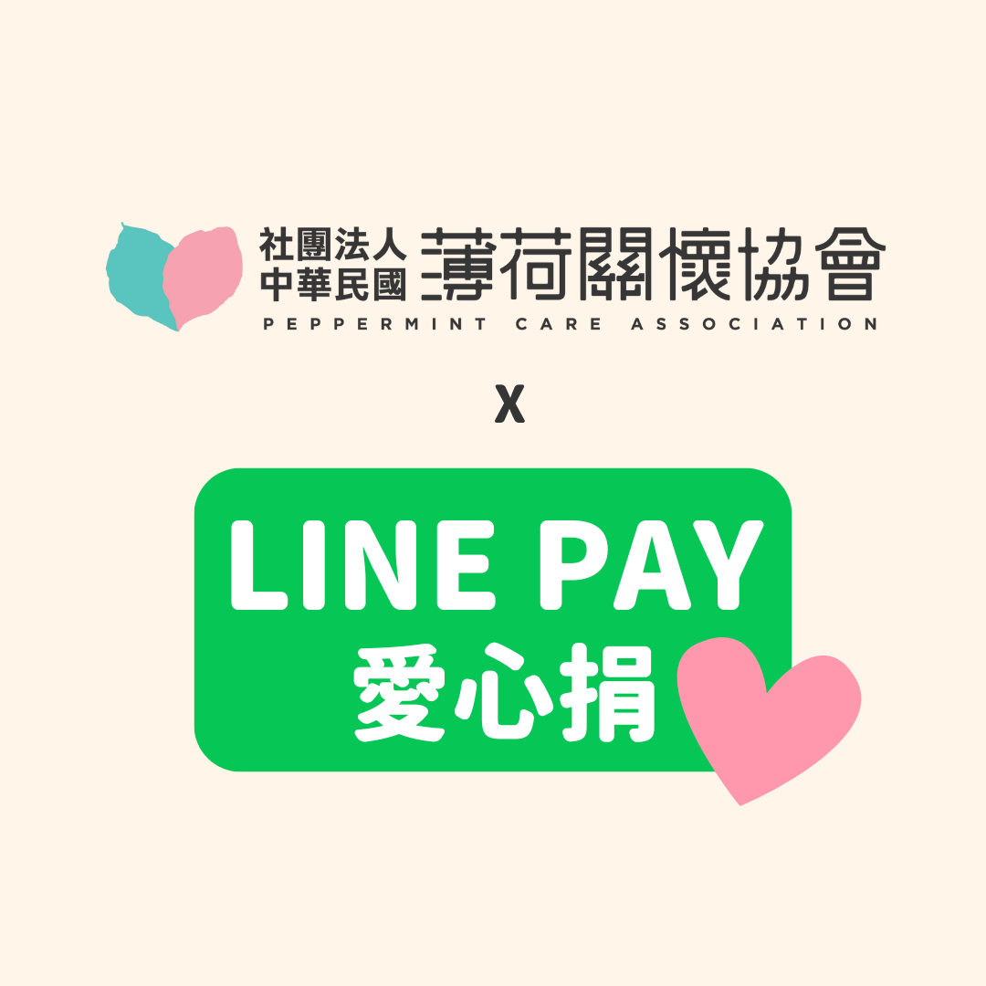 🌟薄荷關懷協會 x LINE Pay 愛心捐 | 輔導陪同計劃🌟(標題圖檔)