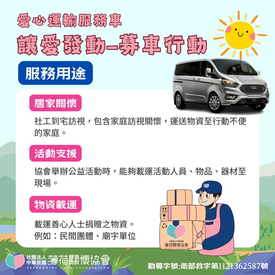 113讓愛發動-募車行動購置計畫(標題圖檔)