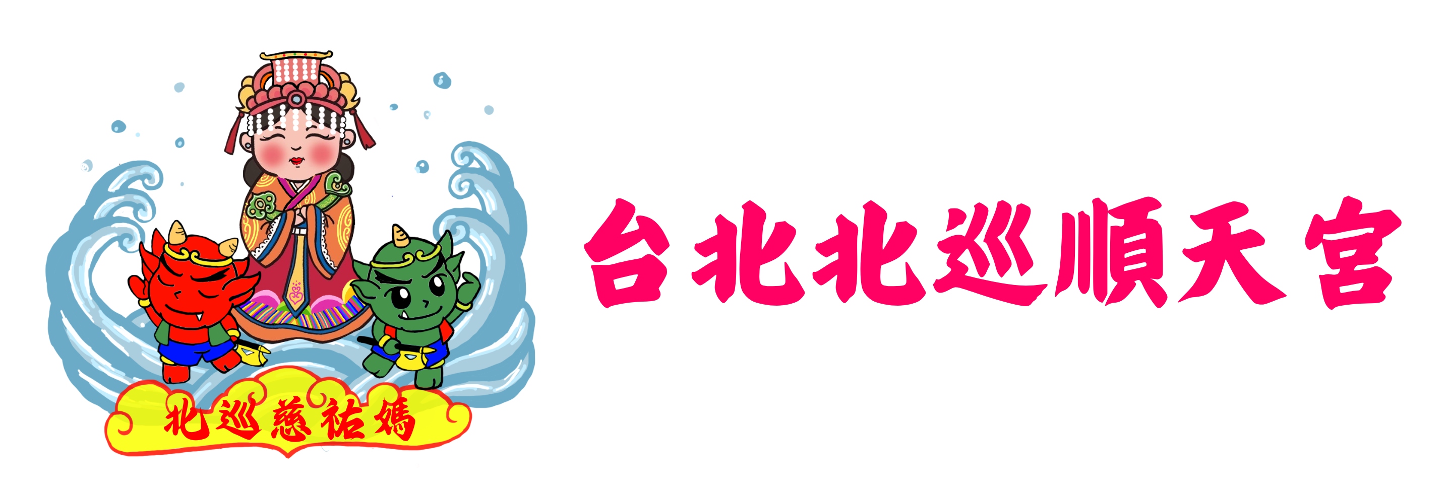 台北北巡順天宮(標題圖檔)