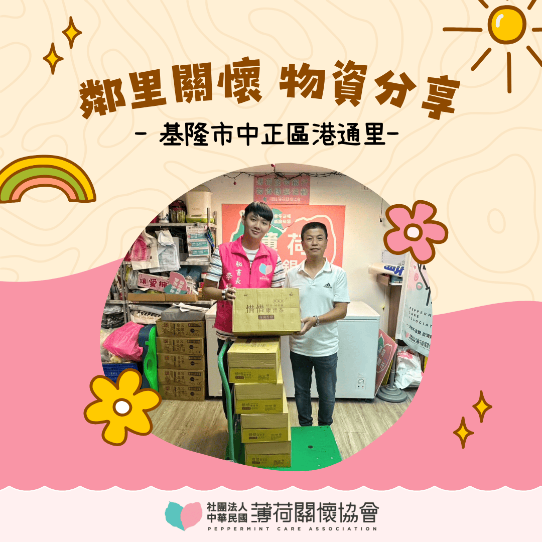 愛心鄰里關懷計畫｜基隆市中正區港通里✨(標題圖檔)