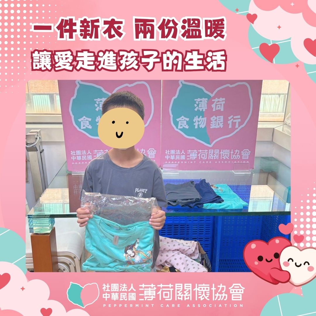 一件新衣，兩份溫暖｜讓愛走進孩子的生活 (標題圖檔)