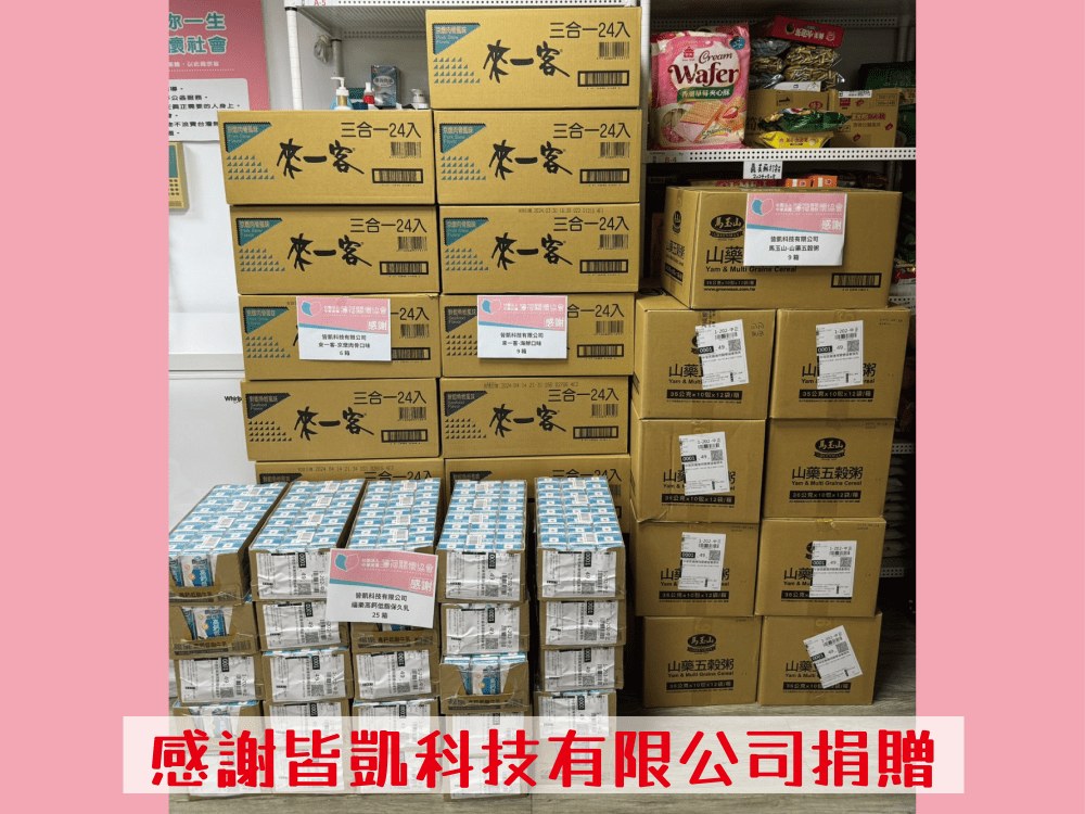 💝捐物分享 - 皆凱科技有限公司💝(標題圖檔)