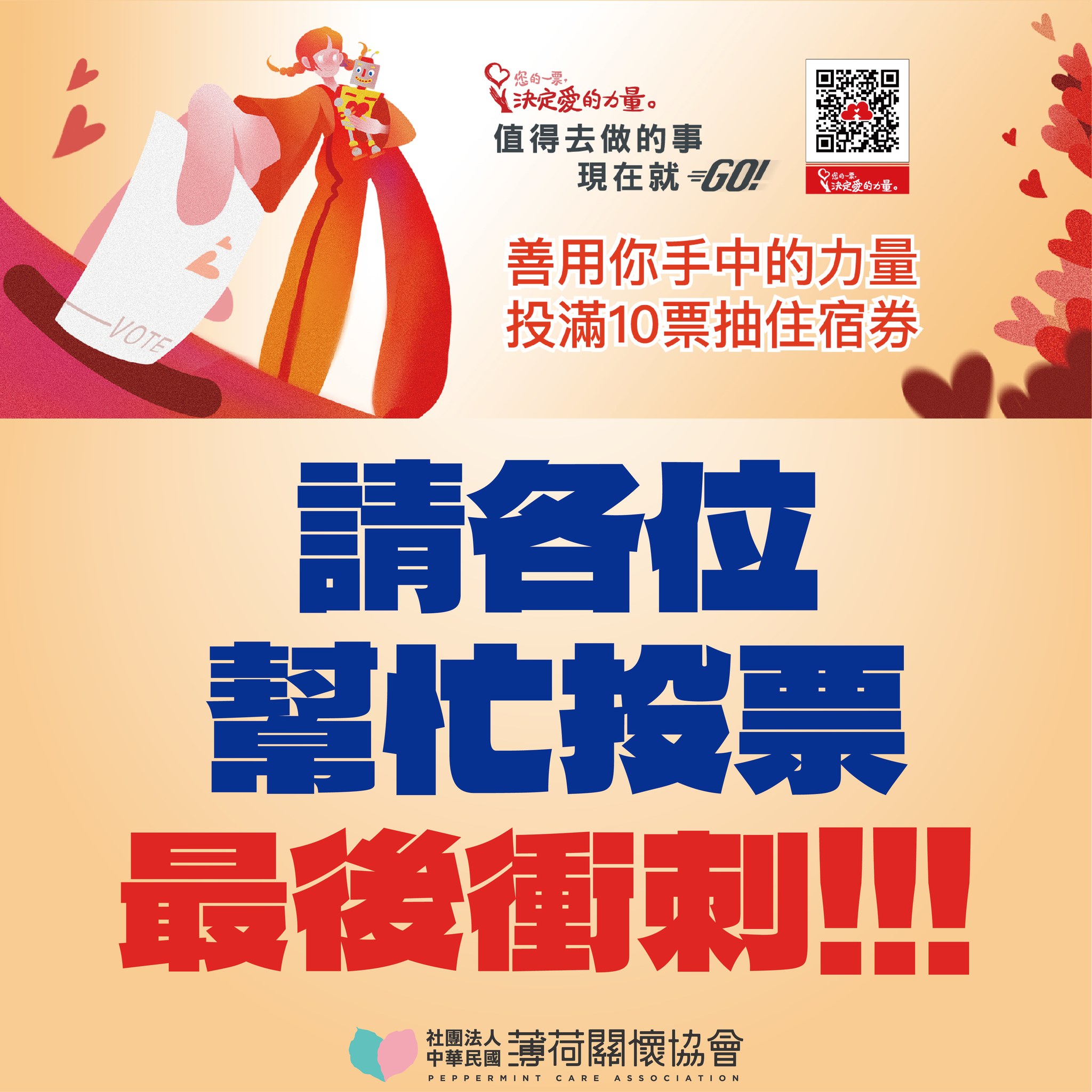 ❤️‍🔥 !!就差您一票!! ❤️‍🔥(標題圖檔)