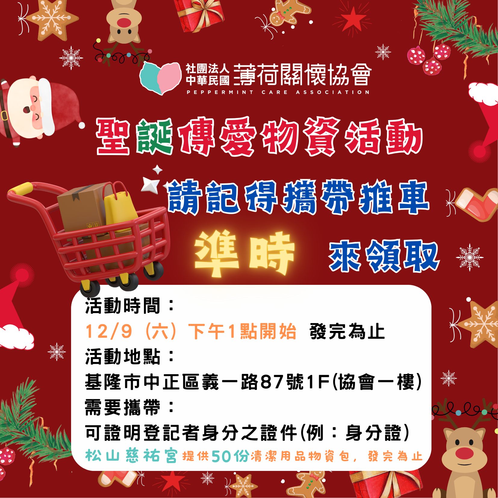 🌟【聖誕傳愛】物資發放活動通知🌟(標題圖檔)