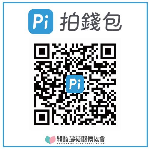 🌟捐款介紹 - PI拍錢包上線囉!!🌟(標題圖檔)