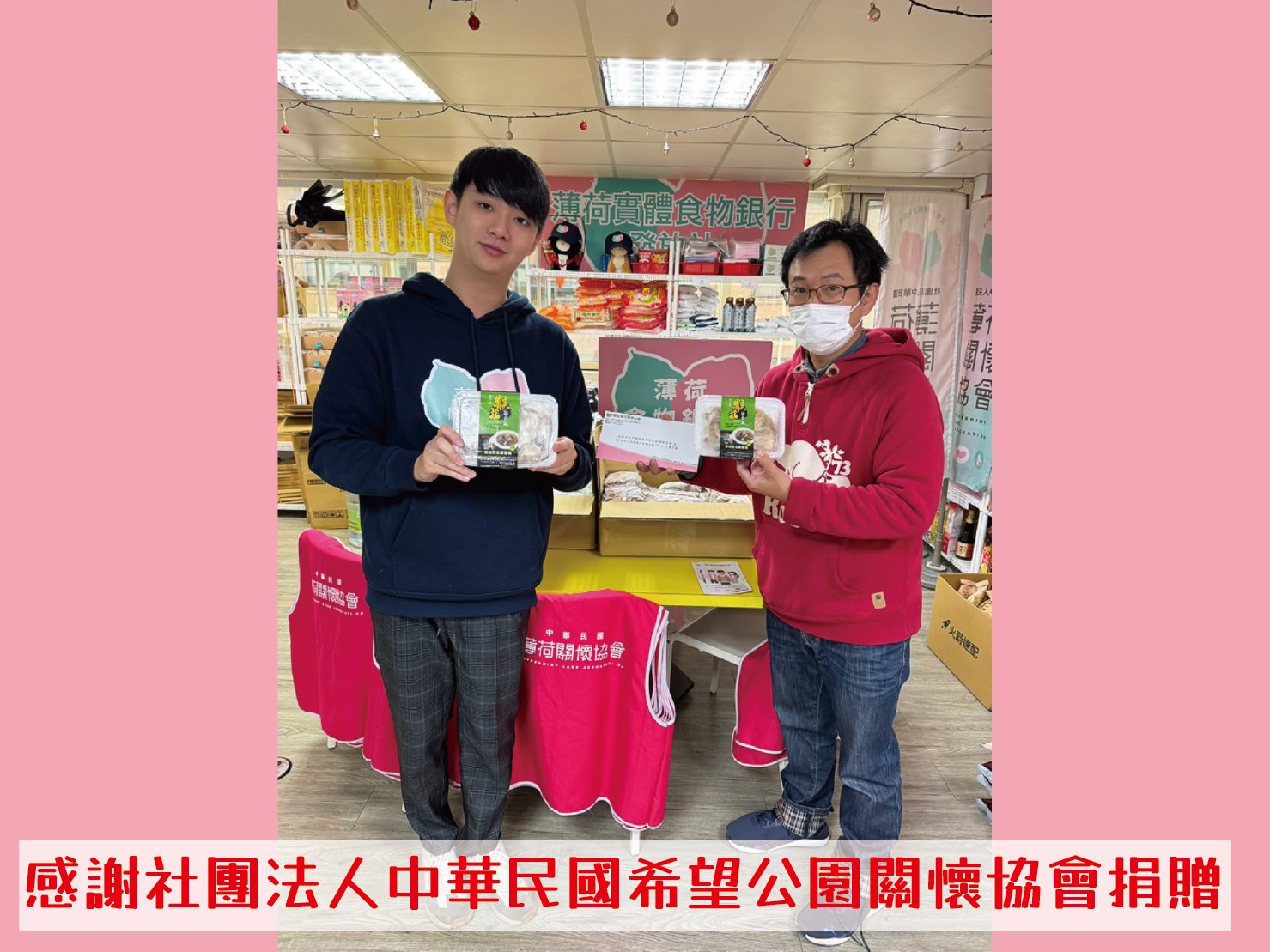 💝捐物分享- 社團法人中華民國希望公園關懷協會💝(標題圖檔)