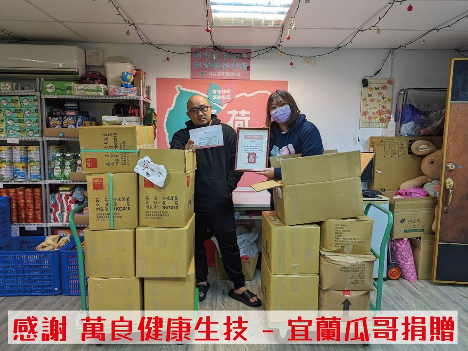 🎁捐物分享 - 萬良健康生技有限公司【宜蘭瓜哥】🎁(標題圖檔)