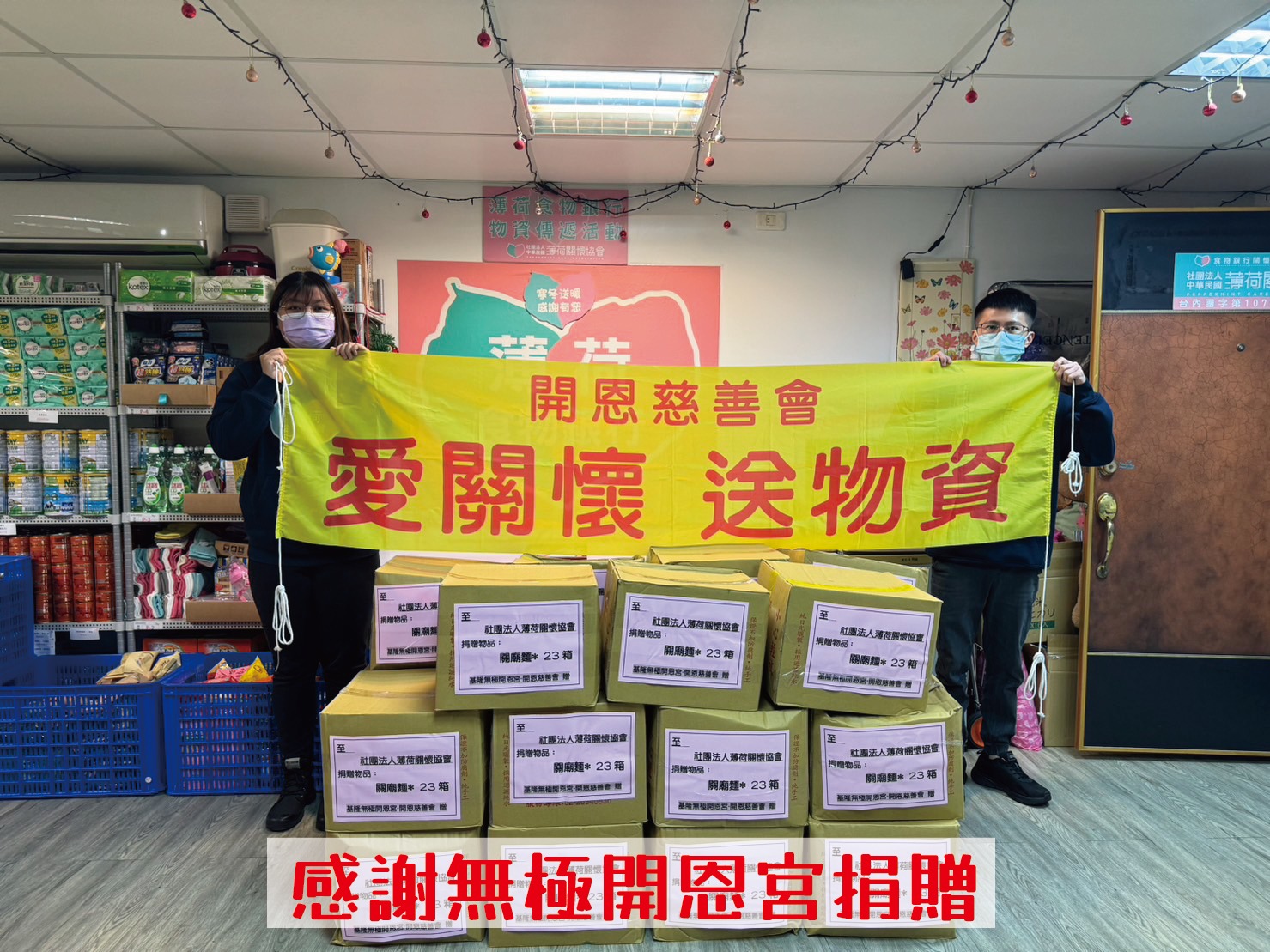 🎁捐物分享 - 基隆無極開恩宮🎁(標題圖檔)