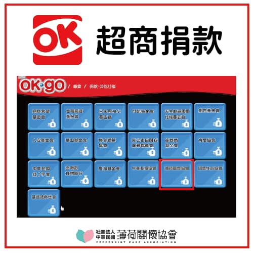 🌟捐款介紹 - OK超商🌟(標題圖檔)