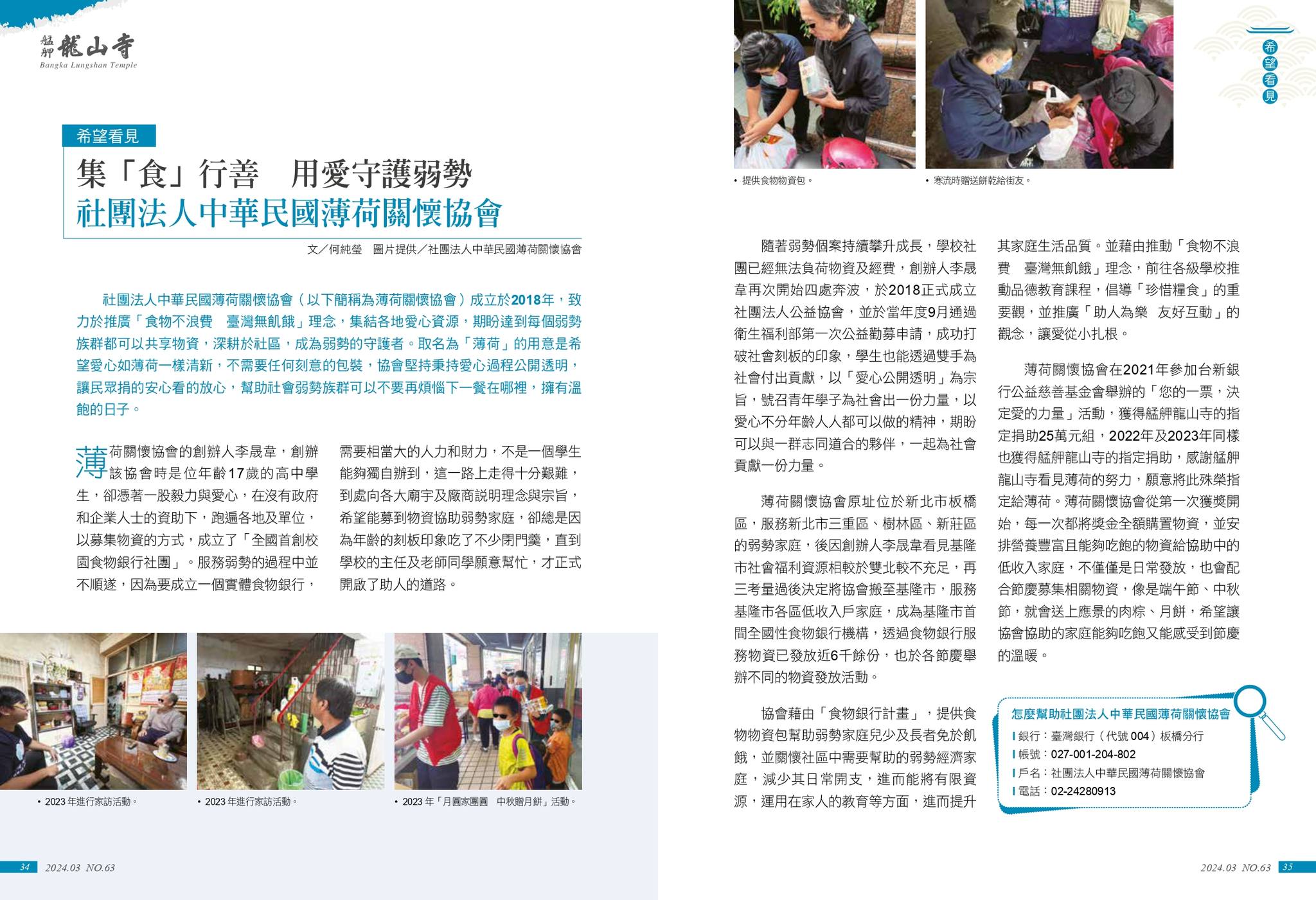 🌻艋舺龍山寺季刊 - 集「食」行善，用愛守護弱勢🌻(標題圖檔)