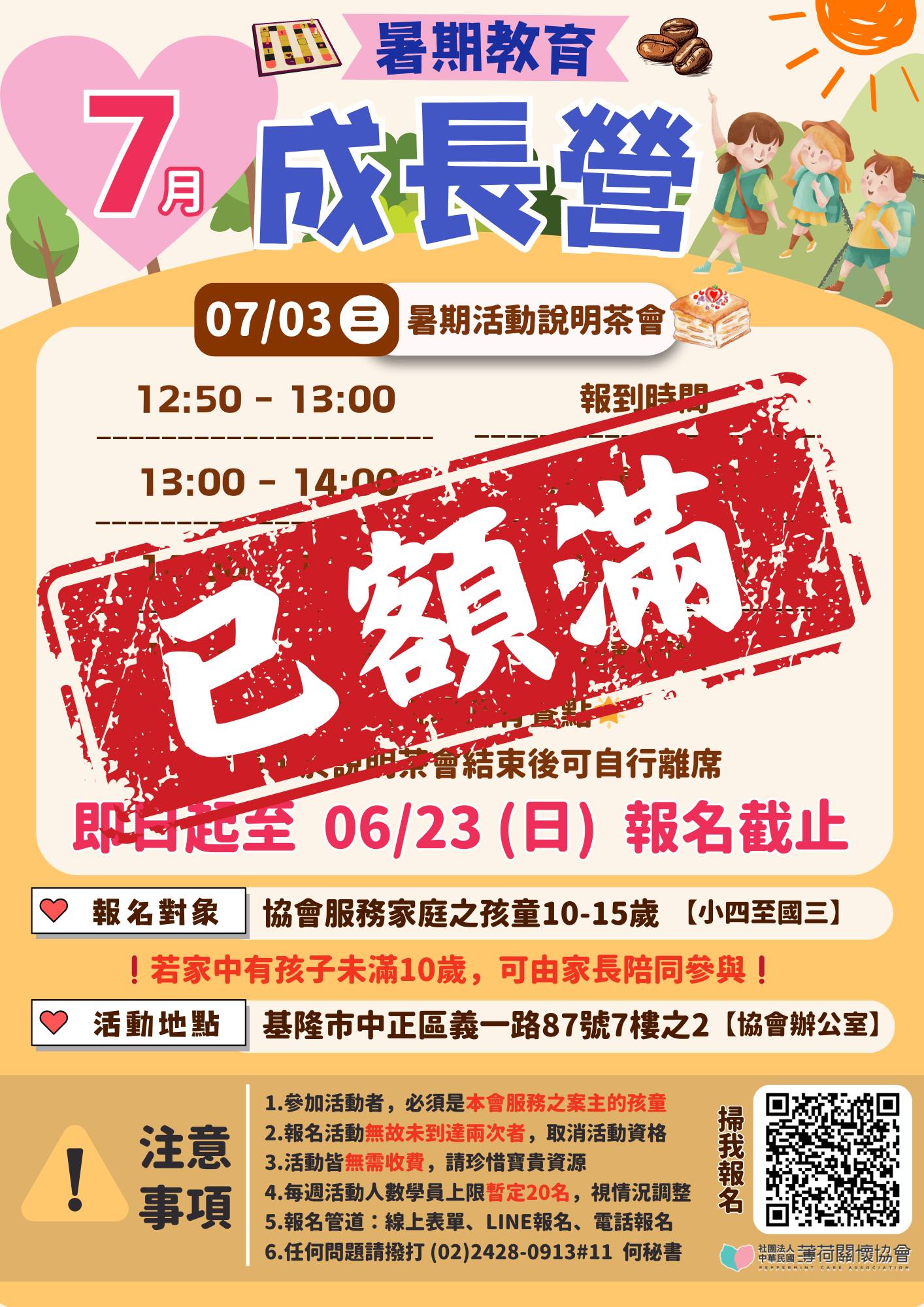 【薄荷關懷協會 - 7月暑期教育成長營】人數額滿啦‼️(標題圖檔)