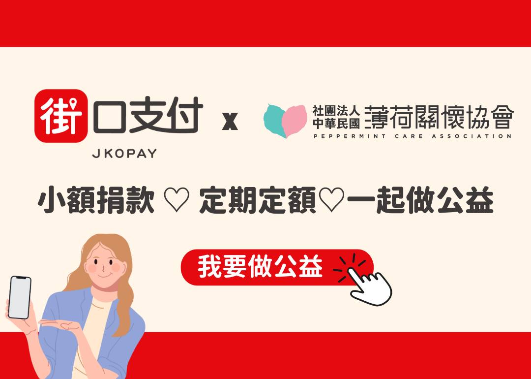 💞薄荷關懷協會x街口支付｜食物銀行計劃💞(標題圖檔)