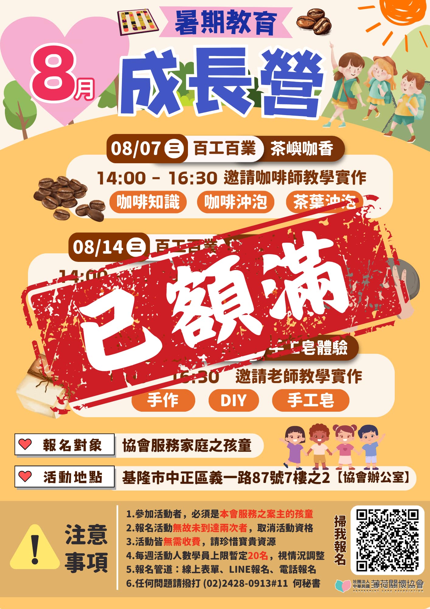 💞薄荷關懷協會暑期教育成長營｜八月課程💞(標題圖檔)