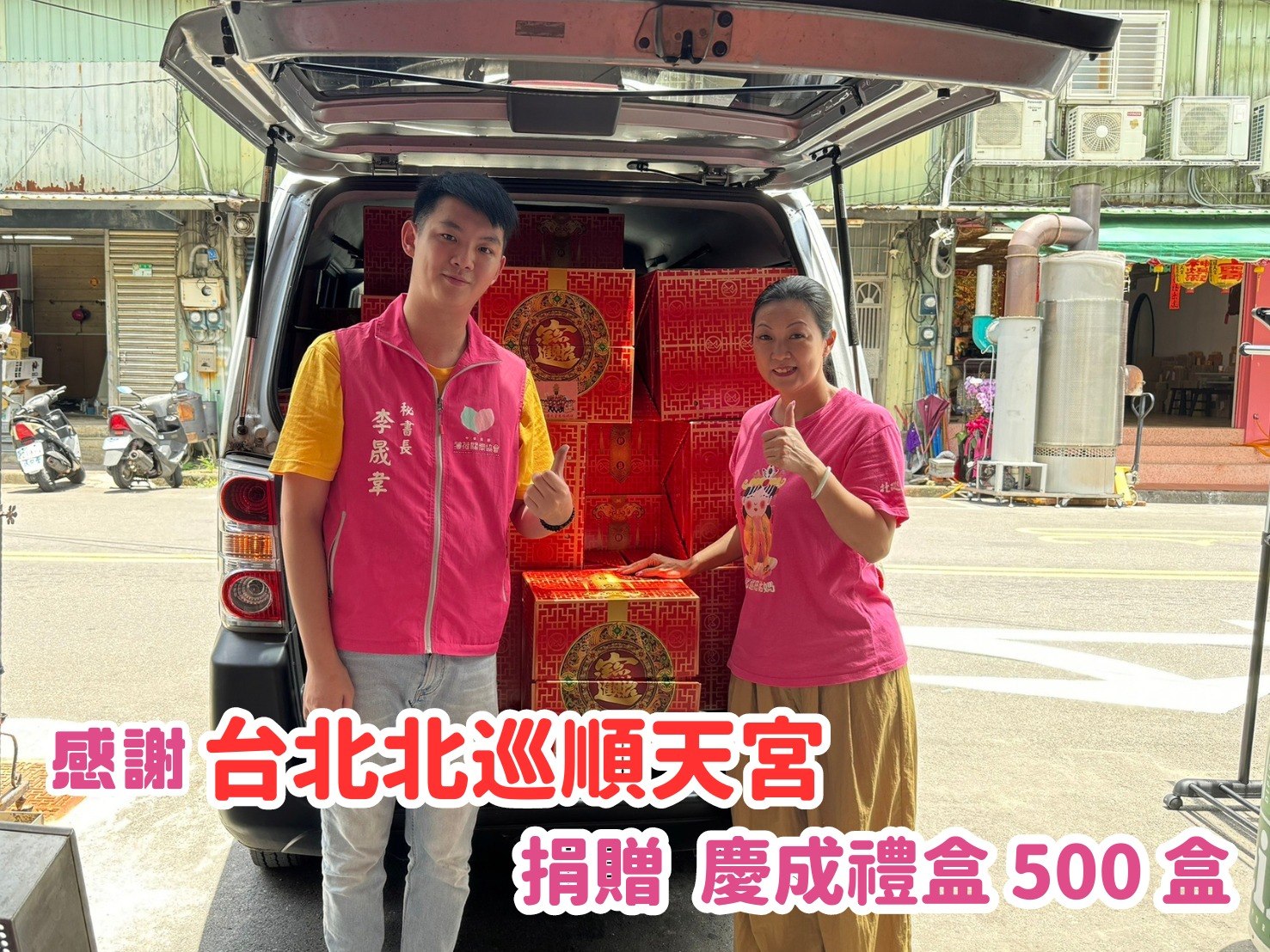 🎁捐物分享 - 台北北巡順天宮🎁(標題圖檔)
