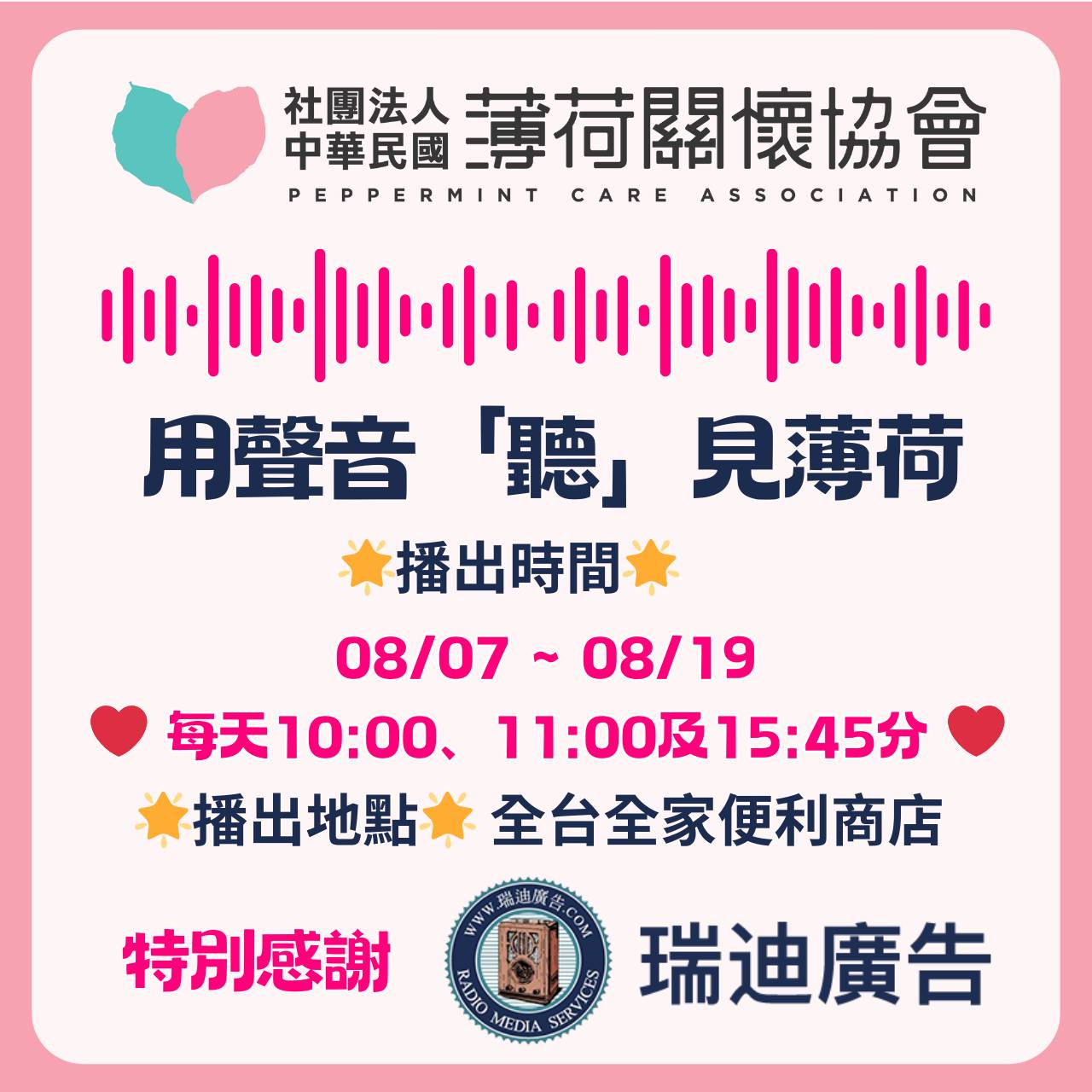 🎶瑞迪廣告公益合作 - 在全家聽見薄荷🎶(標題圖檔)