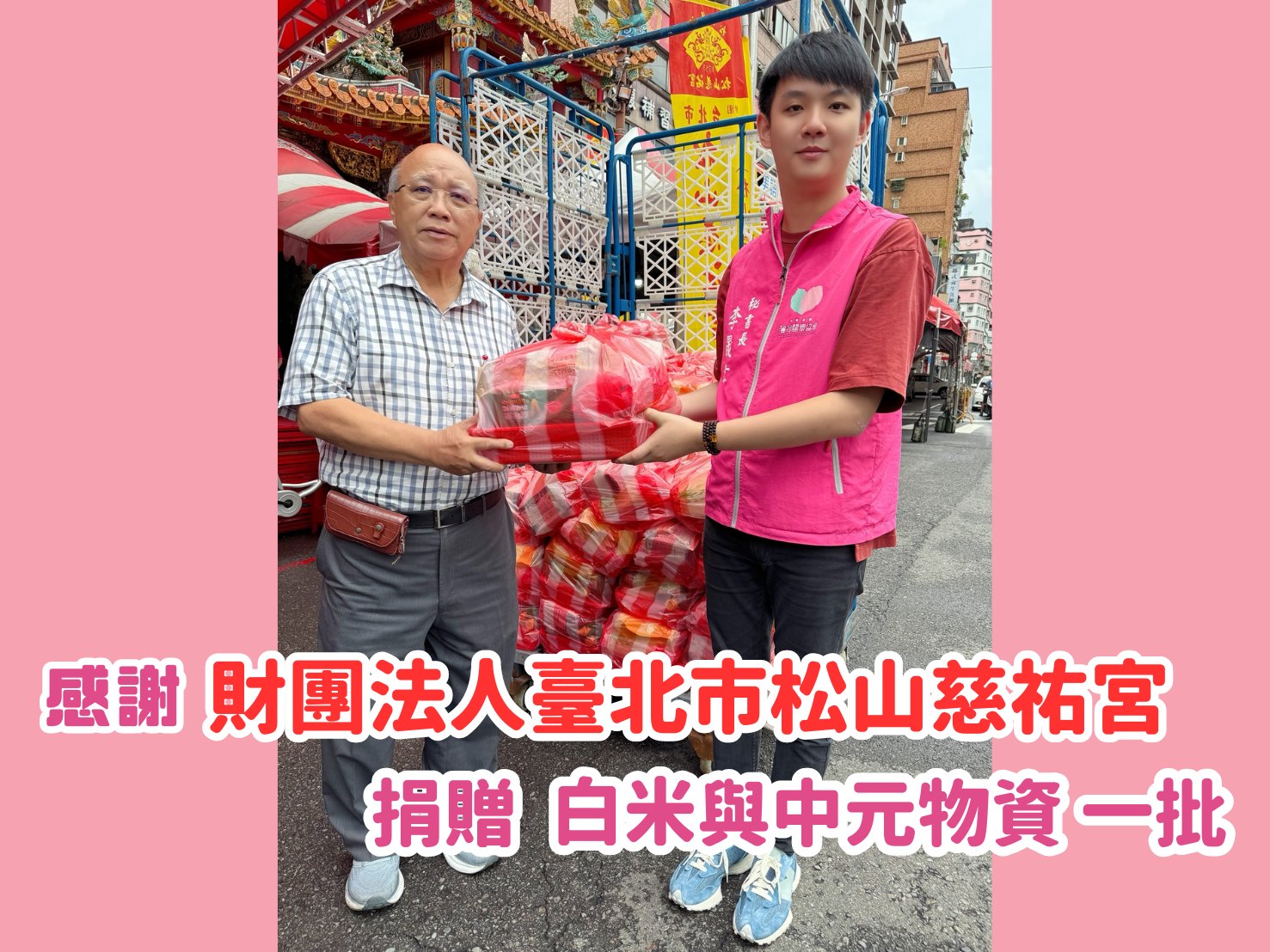 🎁普渡捐物分享 - 財團法人臺北市松山慈祐宮🎁(標題圖檔)