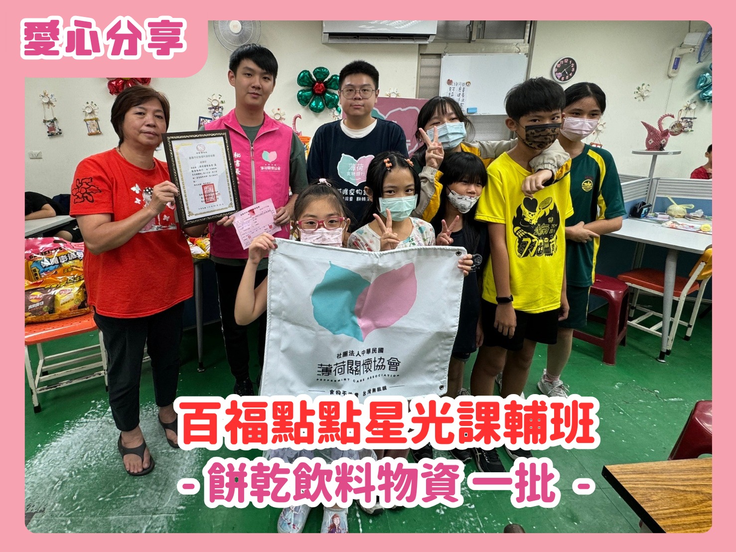 💌物資分享 - 百福點點星光課輔班💌(標題圖檔)