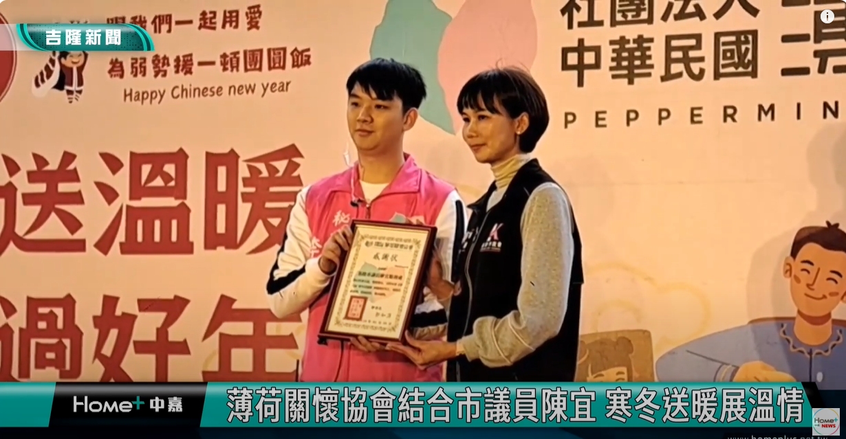 基隆|農曆春節|愛心|薄荷關懷協會結合市議員陳宜 寒冬送暖展溫情(標題圖檔)