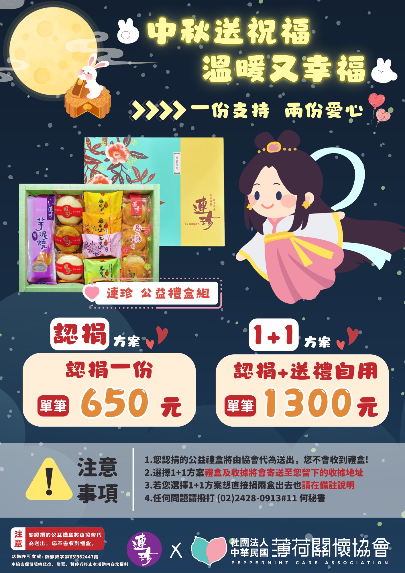 🌕薄荷關懷協會「中秋送祝福 溫暖又幸福」勸募活動🌕(標題圖檔)