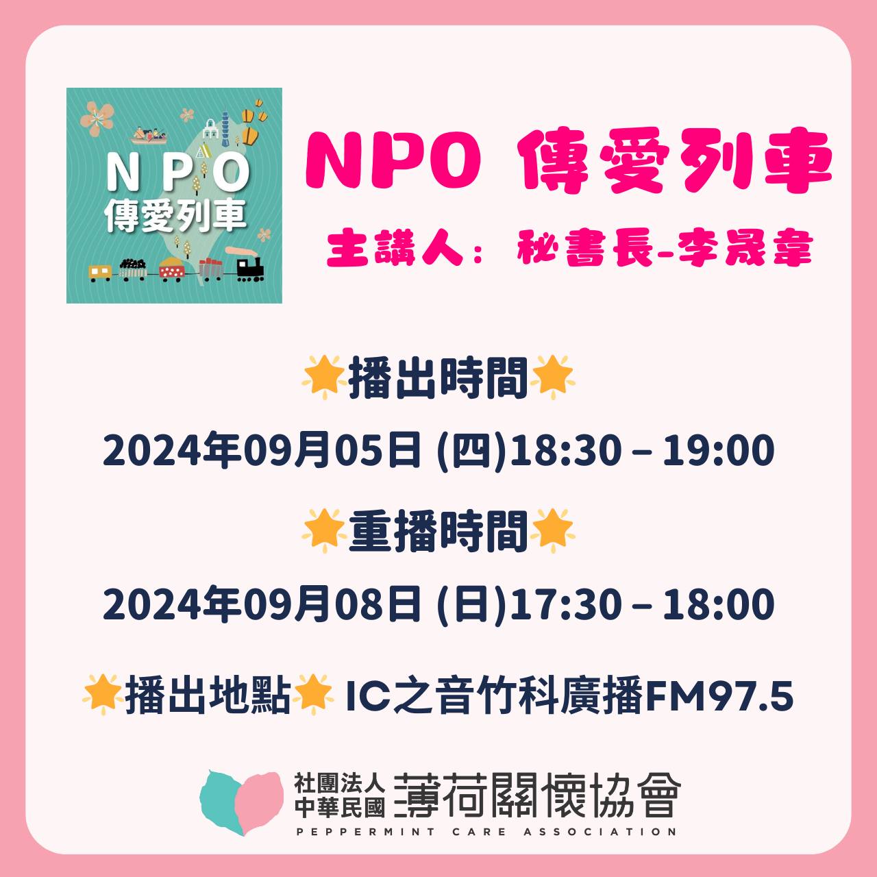 📻IC之音 - NPO傳愛列車🎤(標題圖檔)