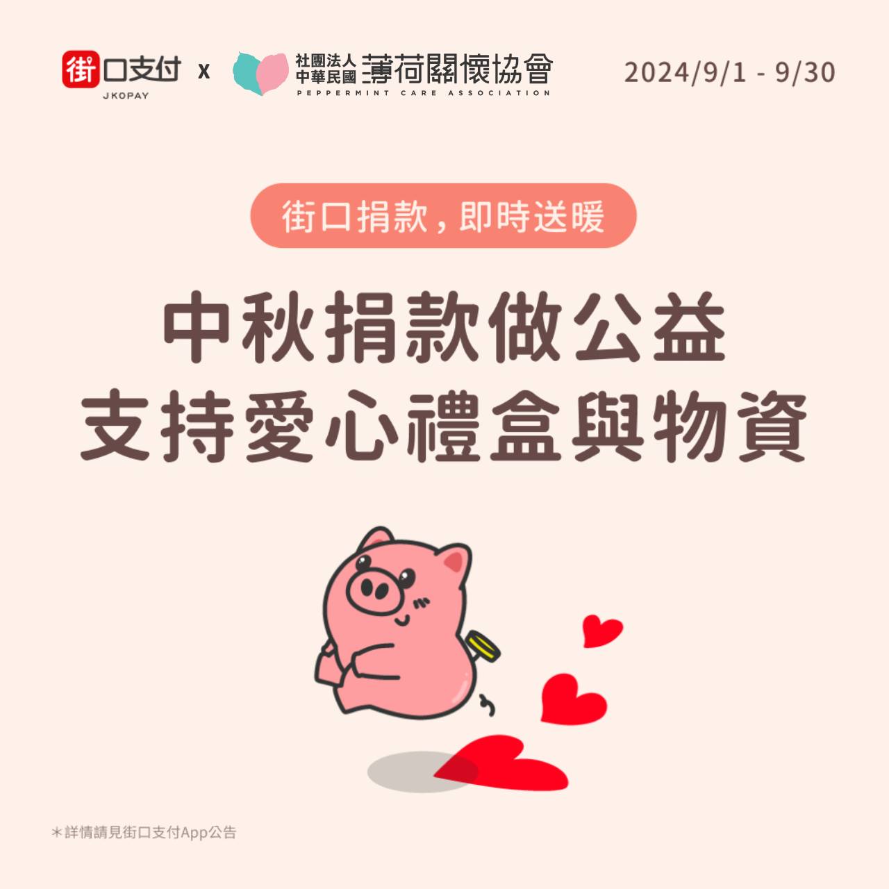 🌟街口支付 - 中秋送祝福 溫暖又幸福🌟(標題圖檔)