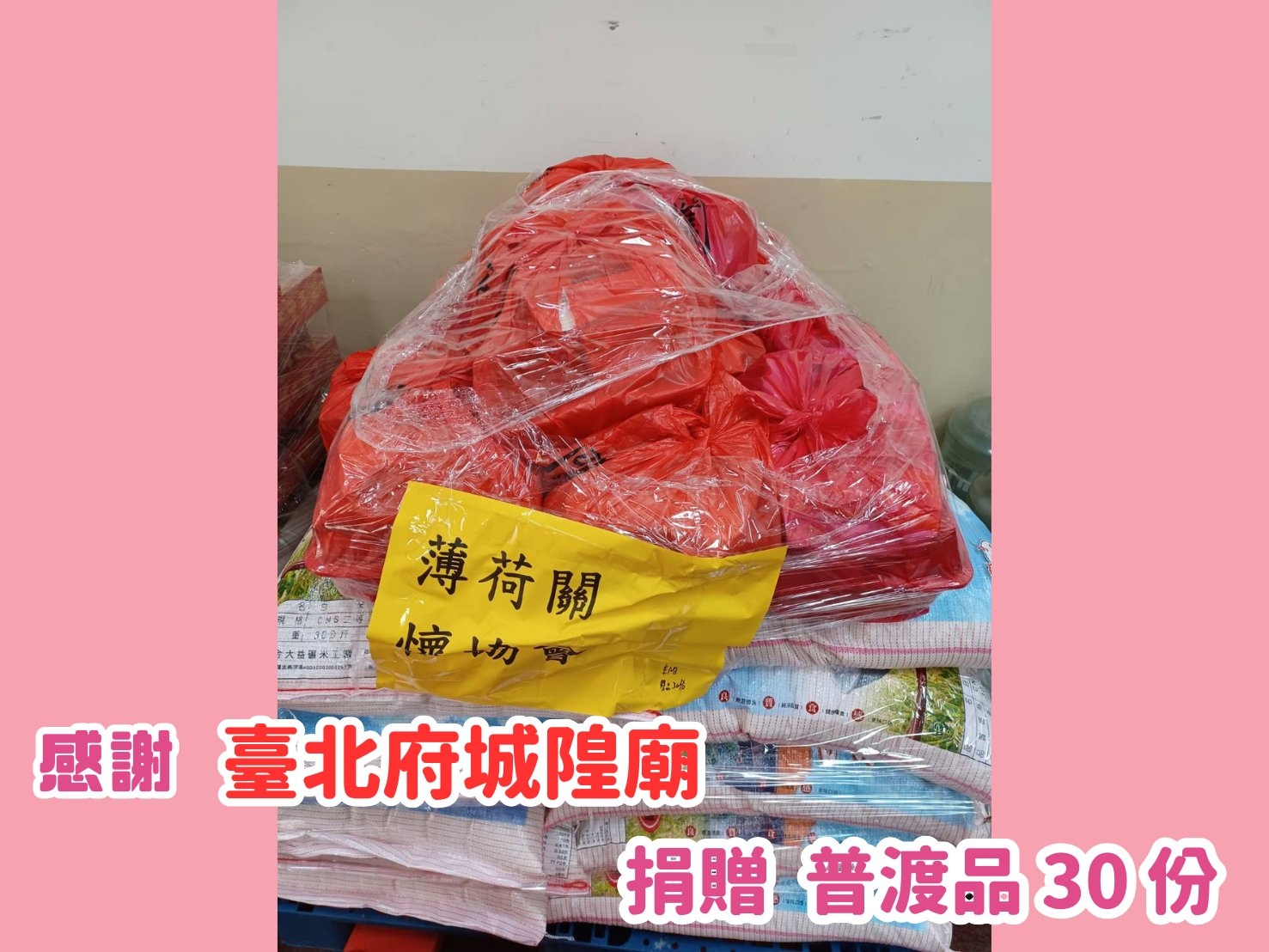 🎁普渡捐物分享 - 感謝每一間宮廟的捐贈🎁(標題圖檔)