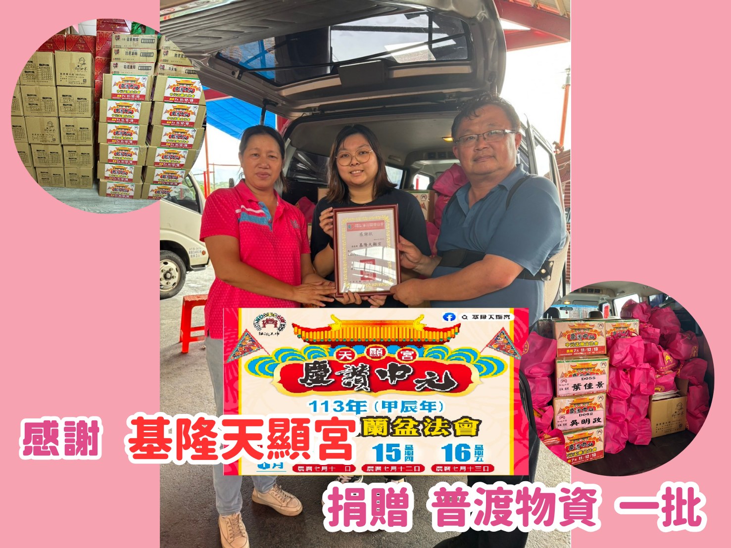 🎁普渡捐物分享 - 和平島天顯宮🎁(標題圖檔)