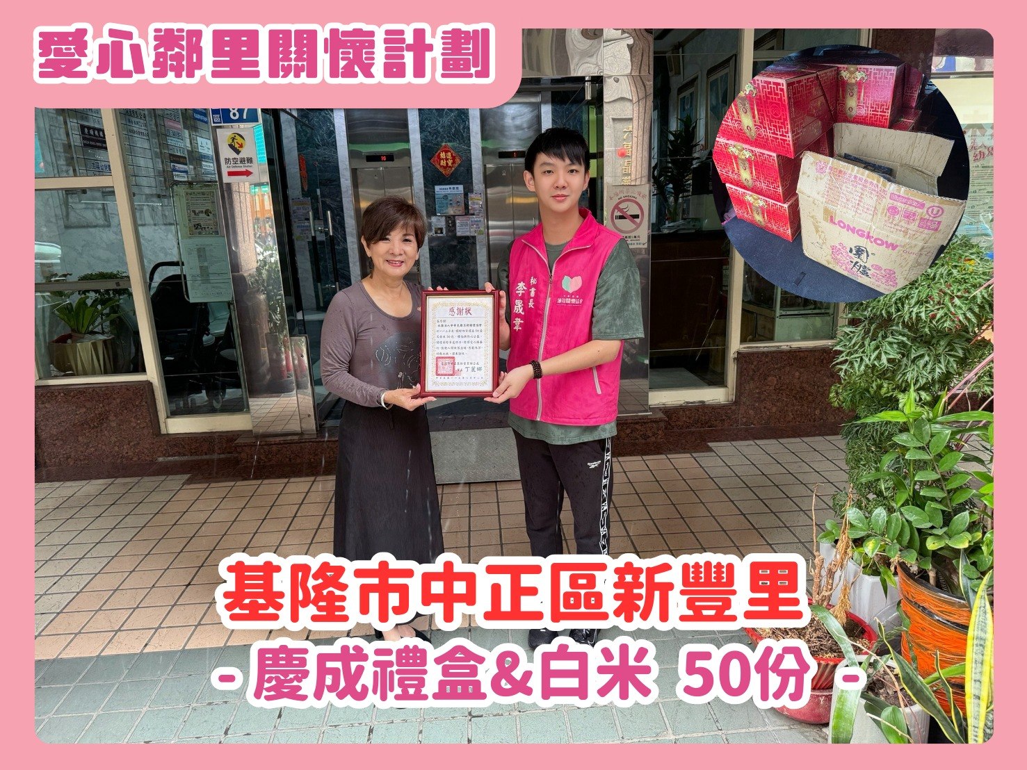 🫶愛心鄰里關懷計劃 - 基隆市中正區新豐里🫶(標題圖檔)