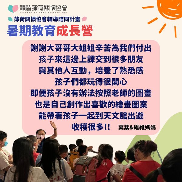 💞薄荷關懷協會暑期教育成長營｜暑期教育成長營反饋💞(標題圖檔)